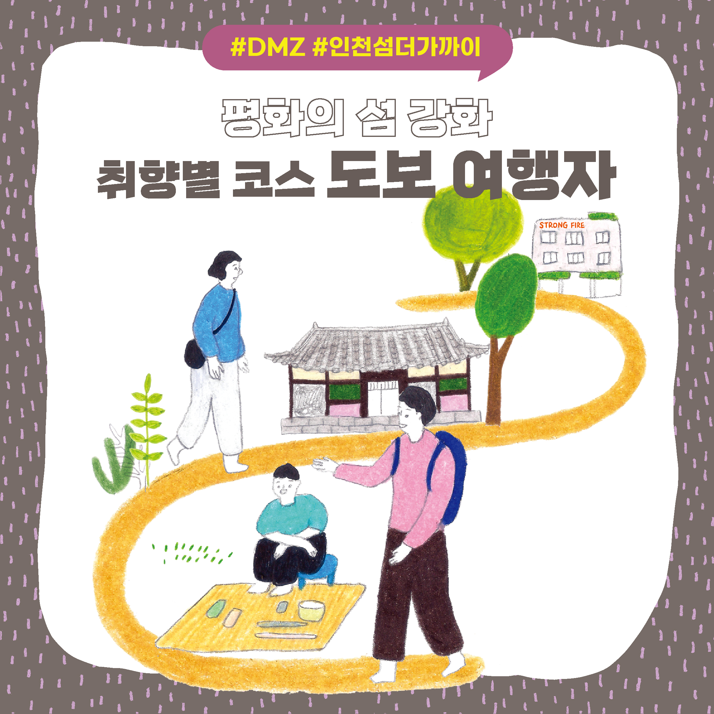 [DMZ 인천섬더가까이] 강화 취향별 코스, 도보 여행자> 여행기사 | DMZ 평화관광:대한민국 구석구석