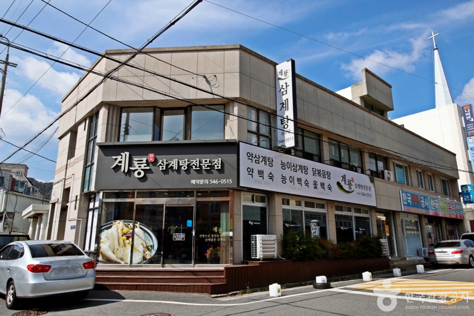 계룡삼계탕> 여행지 :대한민국 구석구석 계룡삼계탕> 여행지 :대한민국 구석구석 