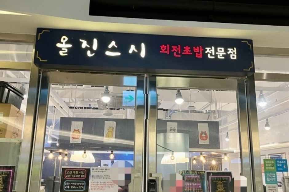 올진스시> 여행지 :대한민국 구석구석 올진스시> 여행지 :대한민국 구석구석 