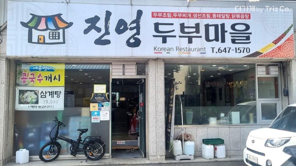 강릉 진영두부마을 입구 및 간판 모습