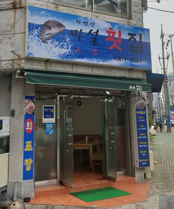 미설횟집 여행 가볼만한곳