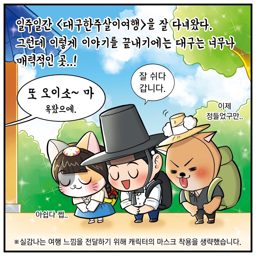 관광정보 웹툰 「조선손님유람기」 37화 대구한주살이 여행 (하)> 여행기사 :대한민국 구석구석 관광정보 웹툰 「조선손님유람기」 37화... 
