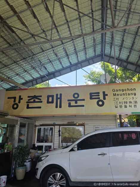 강촌매운탕