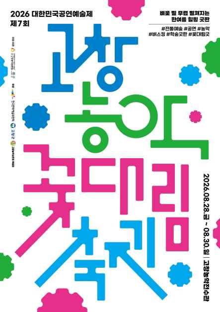 제7회 <span>고창</span>농악 꽃대림축제