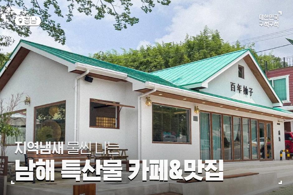 지역 냄새 물씬 나는 남해 특산물 카페 & 맛집|국문관광정보 - PC