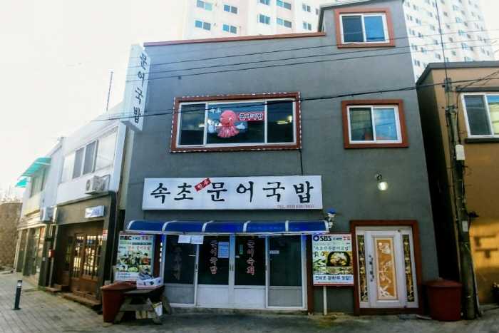 속초에서 뜨끈한 국물, 한뚝배기 하실래예~?|국문관광정보 - PC