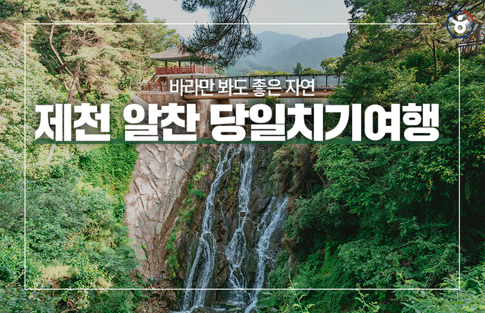 충청북도 제천의 볼거리 가득한 제천역 당일치기 여행코스 추천