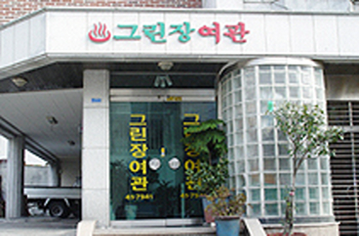 그린장여관 이미지