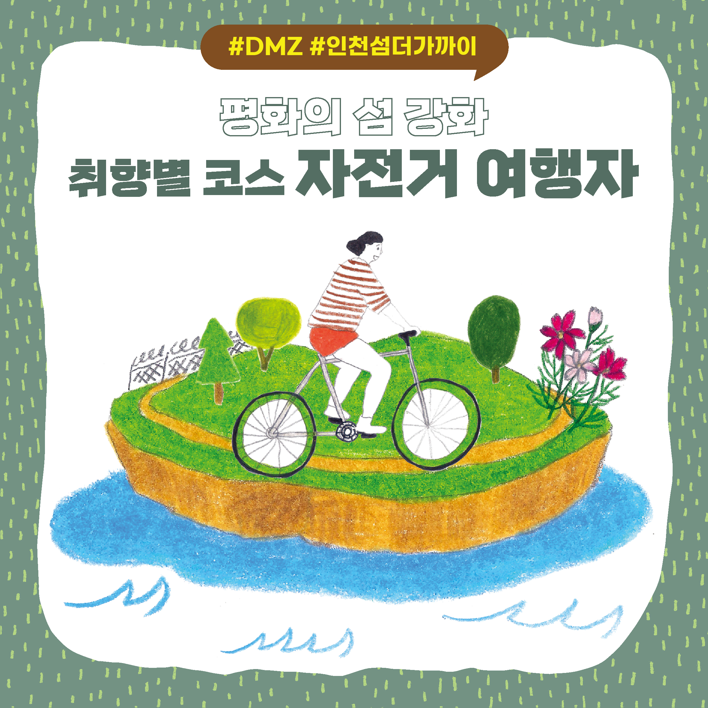 [DMZ 인천섬더가까이] 강화 취향별 코스, 자전거 여행자> 여행기사 | DMZ 평화관광:대한민국 구석구석