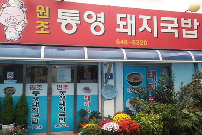 원조통영돼지국밥> 여행지 :대한민국 구석구석 원조통영돼지국밥> 여행지 :대한민국 구석구석 