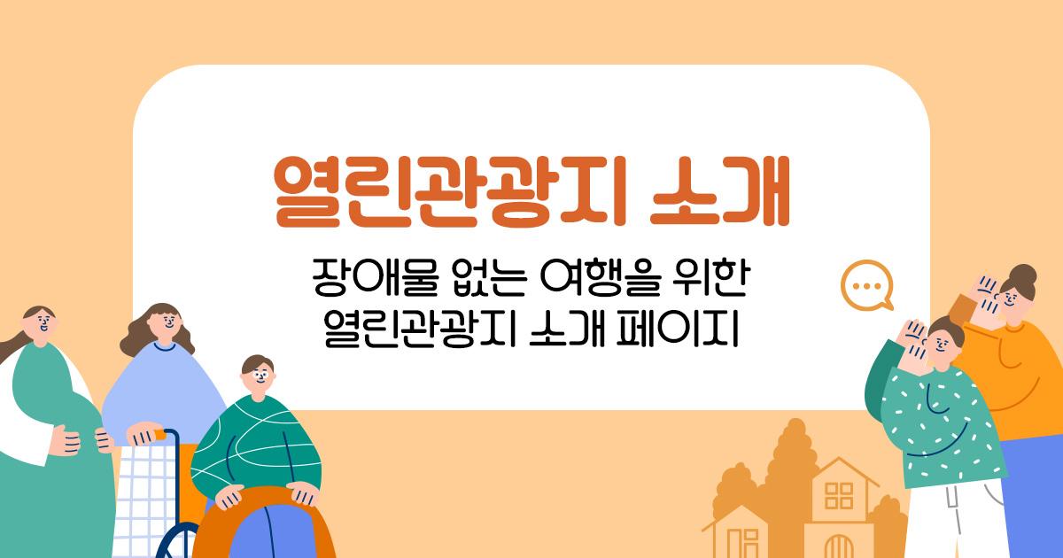열린 관광 모두의 여행 메인 열린 관광 모두의 여행메인