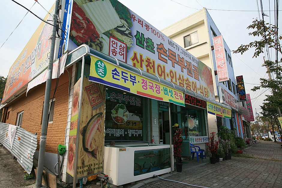 청남대인삼송어직영식당 여행 가볼만한곳