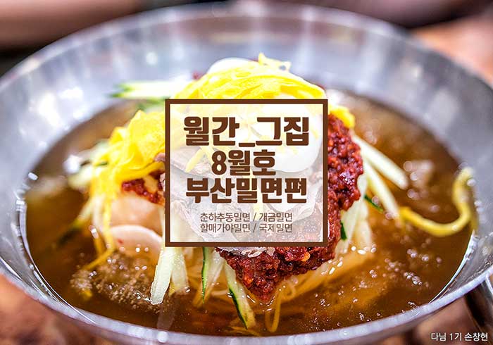 월간_그집 8월호 부산밀면편> 여행기사 :대한민국 구석구석 월간_그집 8월호 부산밀면편> 여행기사 :대한민국 구석구석 