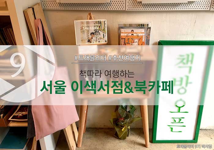 책따라 여행하는 서울 이색서점&북카페