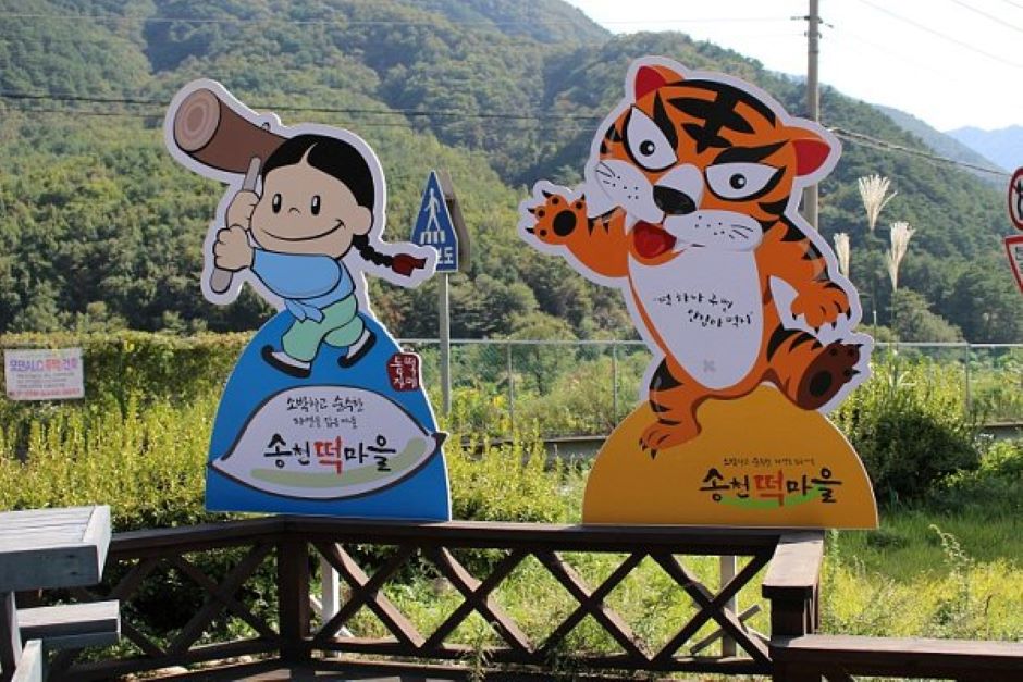 송천떡마을 캠핑장송천마을협동조합 여행 가볼만한곳