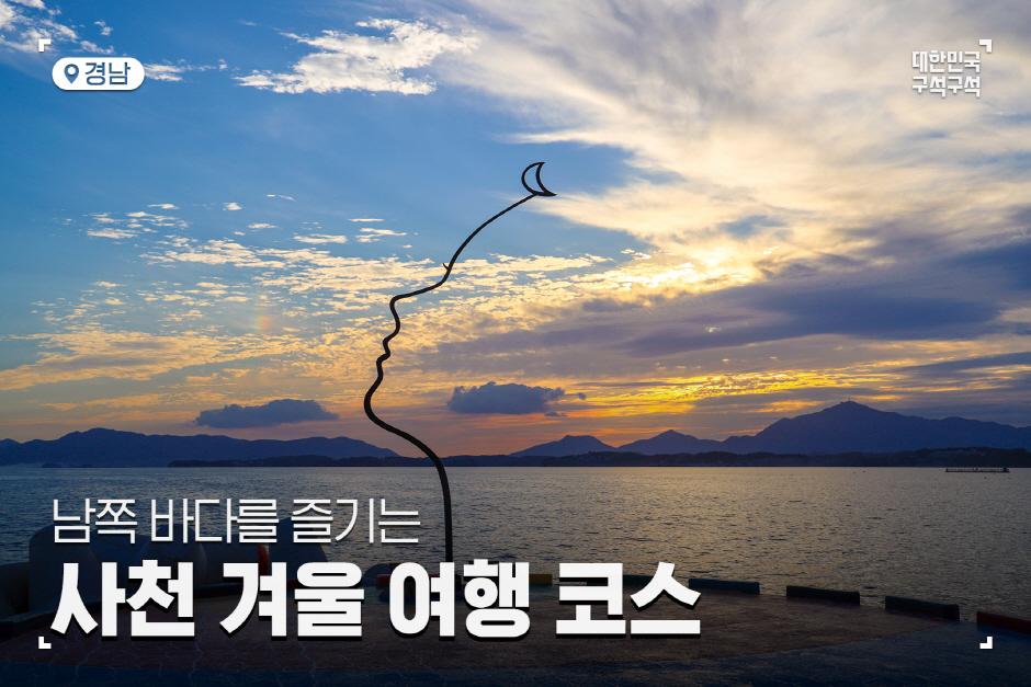 경남 사천여행, 남쪽 바다를 즐기는 겨울여행 코스
