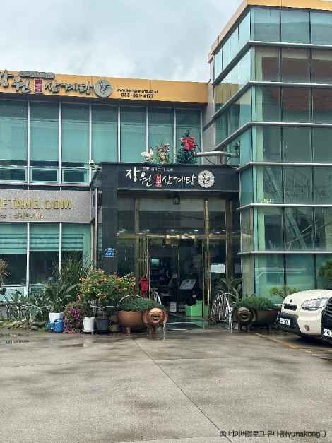 장원토종삼계탕