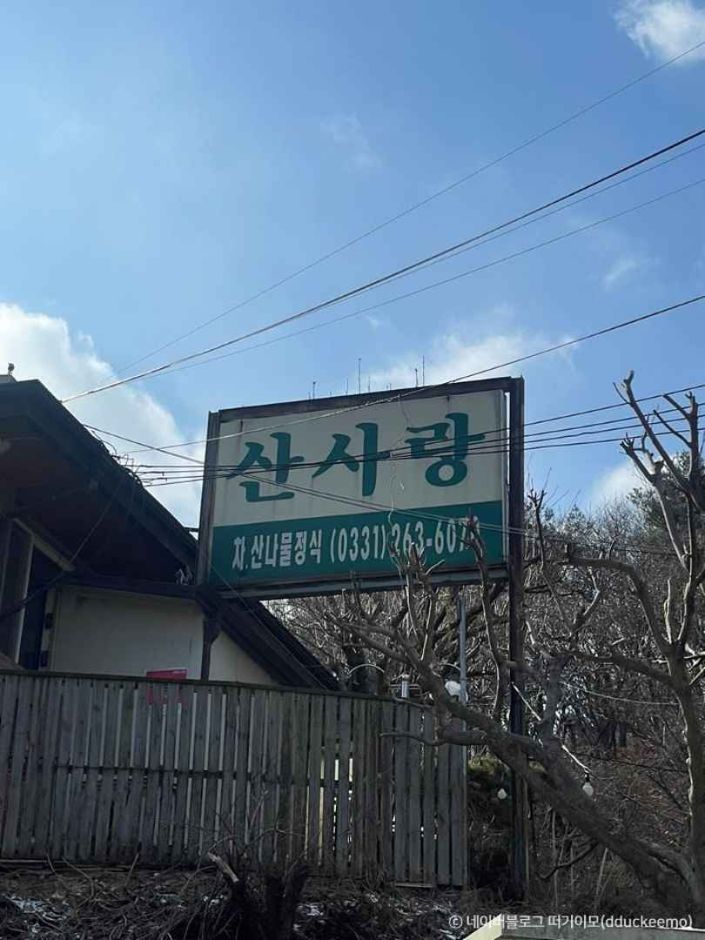 산사랑