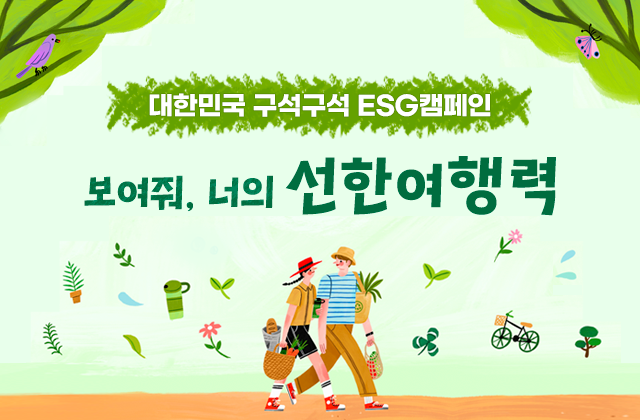 대한민국 구석구석 ESG 캠페인 보여줘 너의 선한여행력 공식 이미지
