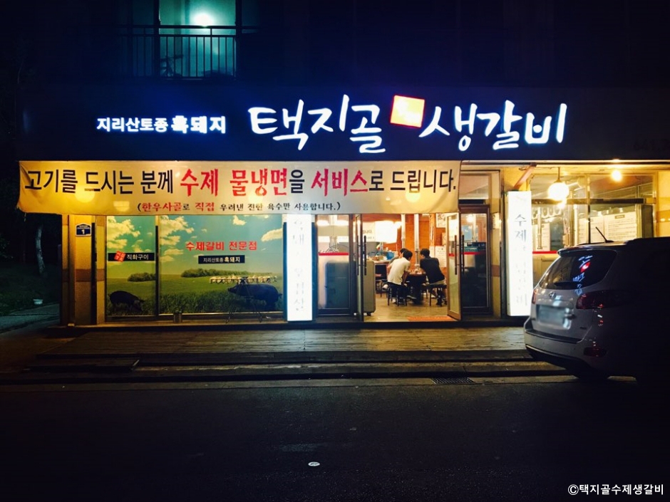 택지골수제생갈비 사진