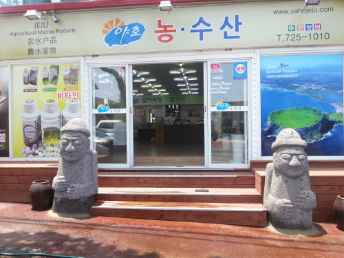 야호농수산 여행 가볼만한곳