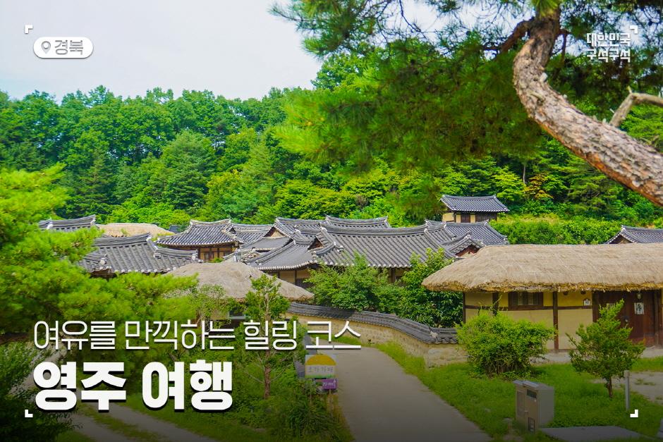 영주 여행, 여유를 만끽할 수 있는 힐링 코스 추천|국문관광정보 - PC