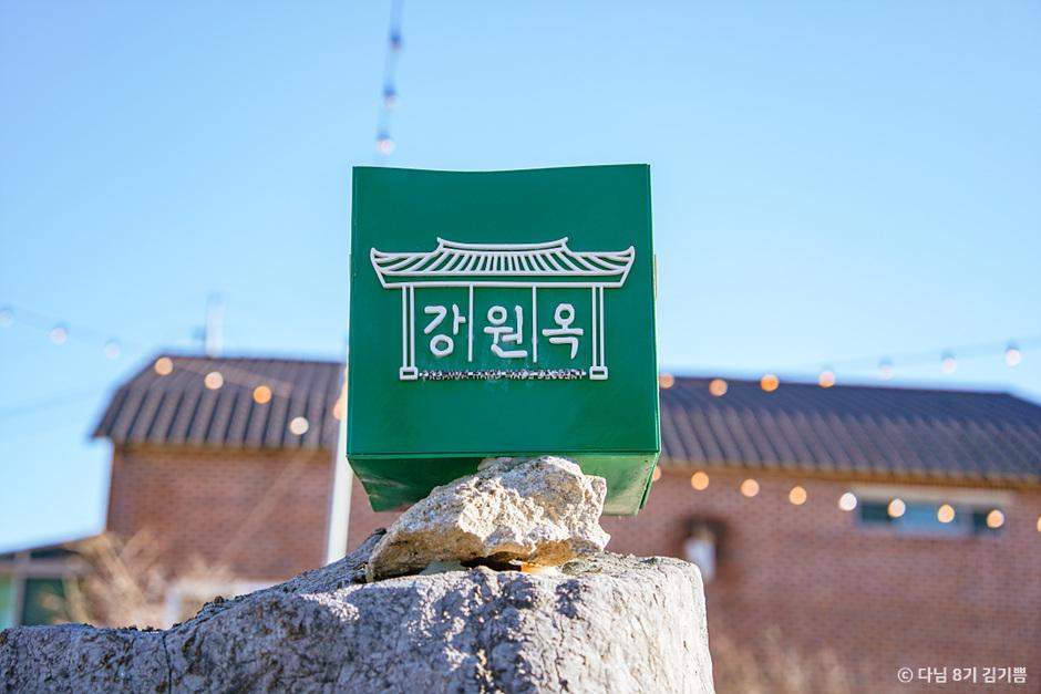강원옥 초당순두부 찹쌀떡