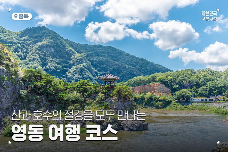 영동 여행, 산과 호수의 절경을 모두 만나는 코스 추천> 여행기사 :대한민국 구석구석 영동 여행, 산과 호수의 절경을 모두 만나는 코스 추천... 
