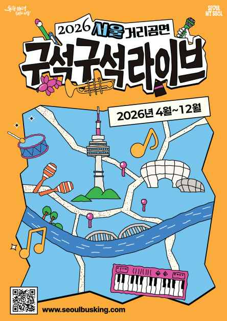 2026 서울거리공연 구석구석라이브 1