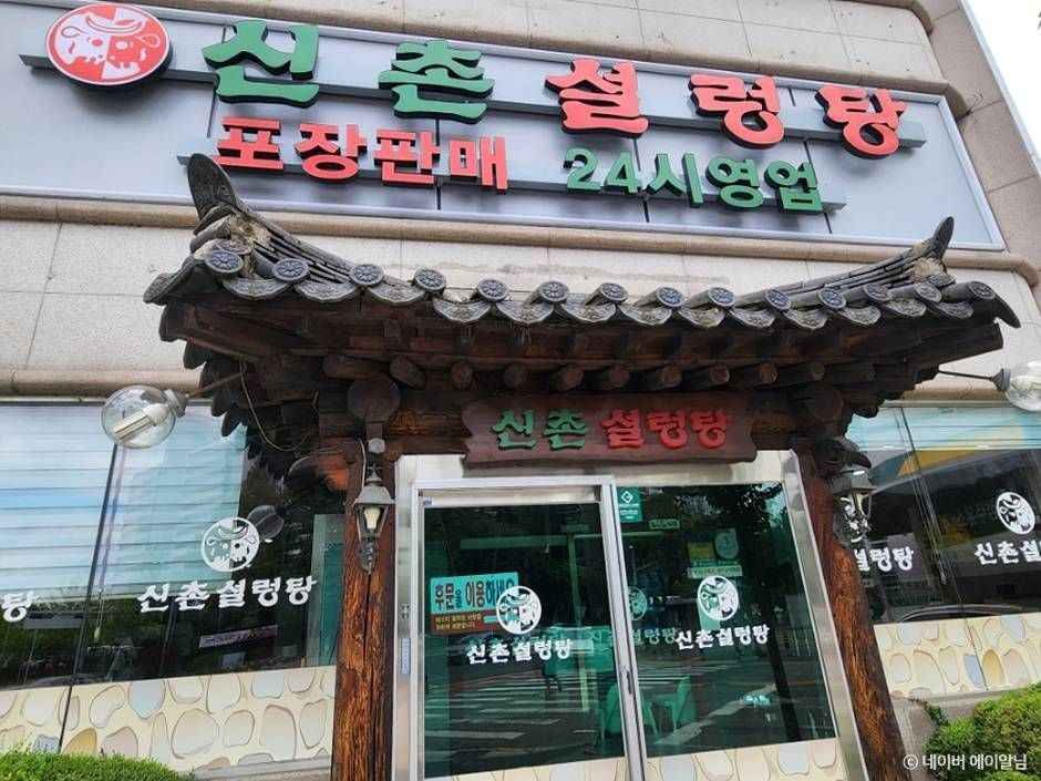 신촌설렁탕(만년점)> 여행지 :대한민국 구석구석 신촌설렁탕(만년점)> 여행지 :대한민국 구석구석 