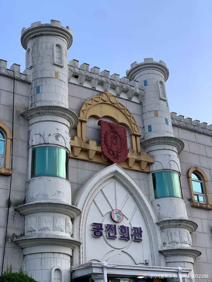 궁전회관> 여행지 | 열린 관광 모두의 여행:대한민국 구석구석