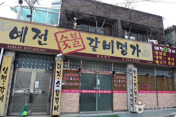 예전갈비명가