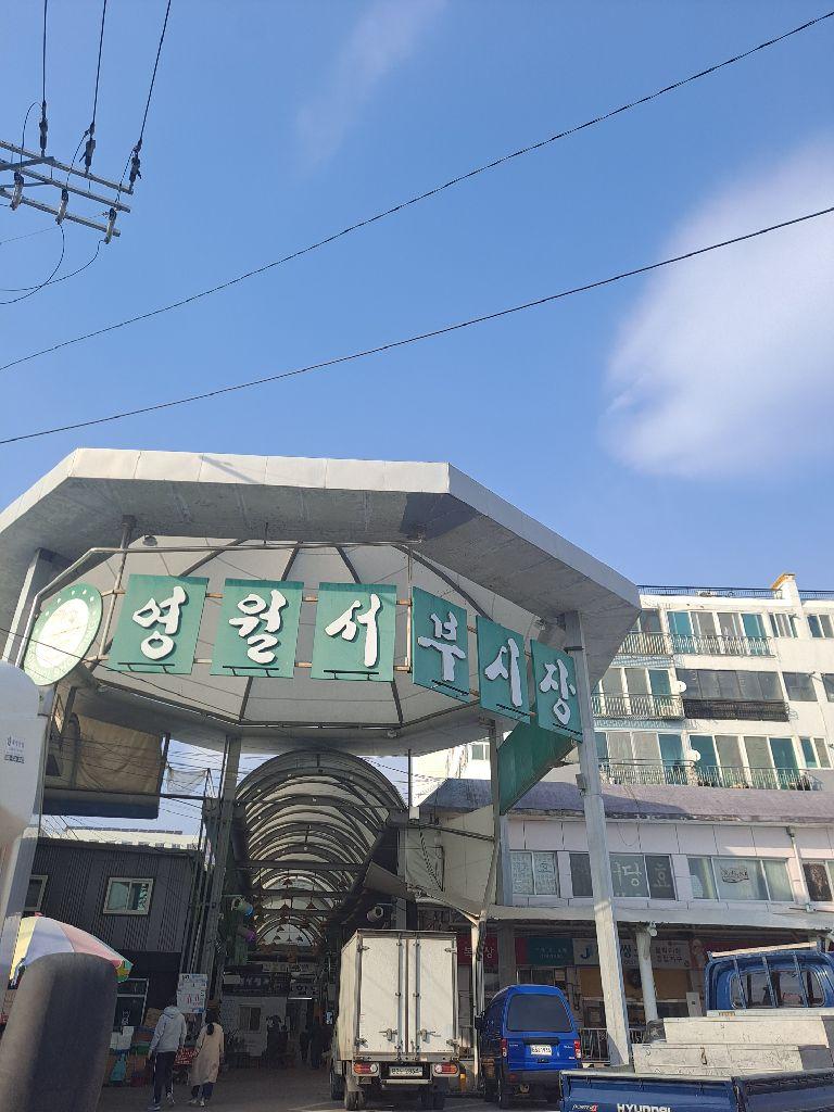 영월 서부아침시장> 여행지 | 열린 관광 모두의 여행:대한민국 구석구석