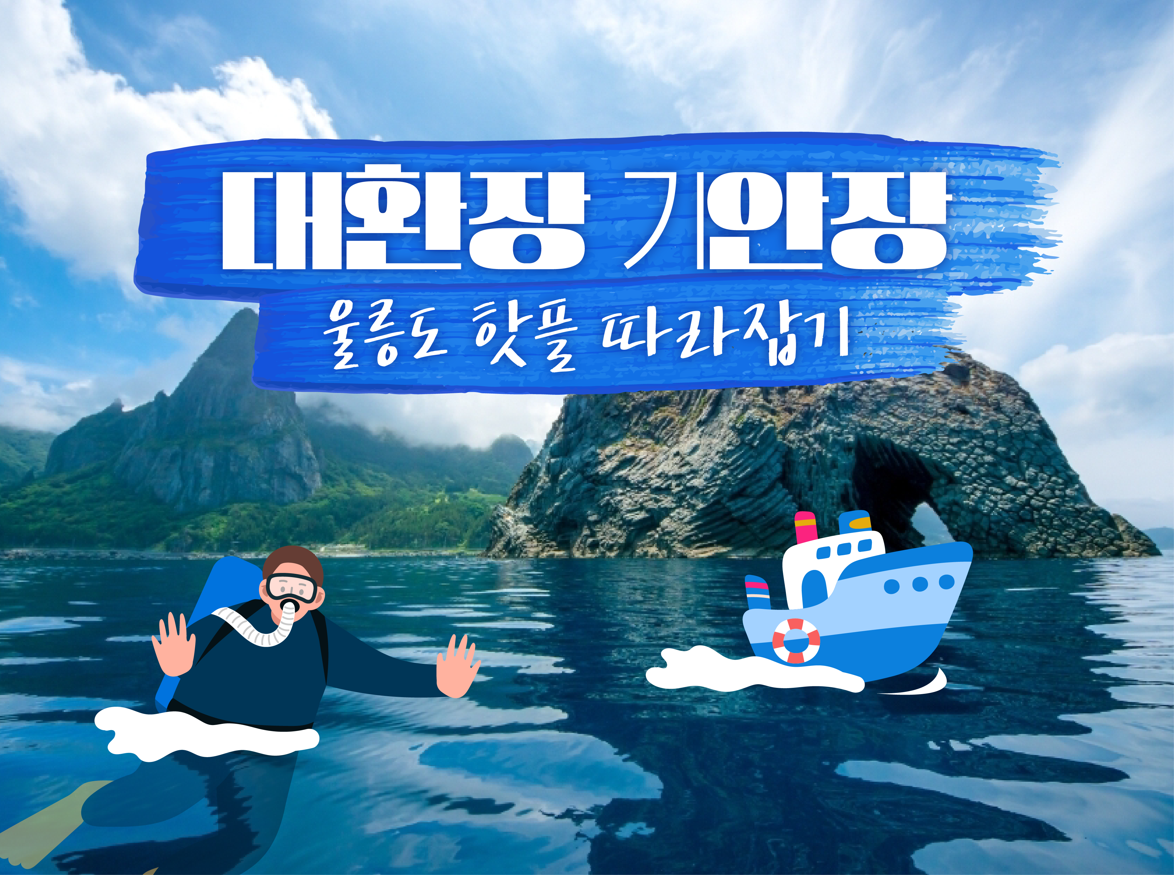 바다여행 메인 | 대한민국 구석구석
