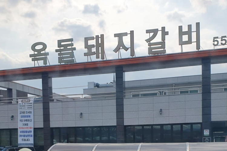 옥돌돼지갈비> 여행지 :대한민국 구석구석