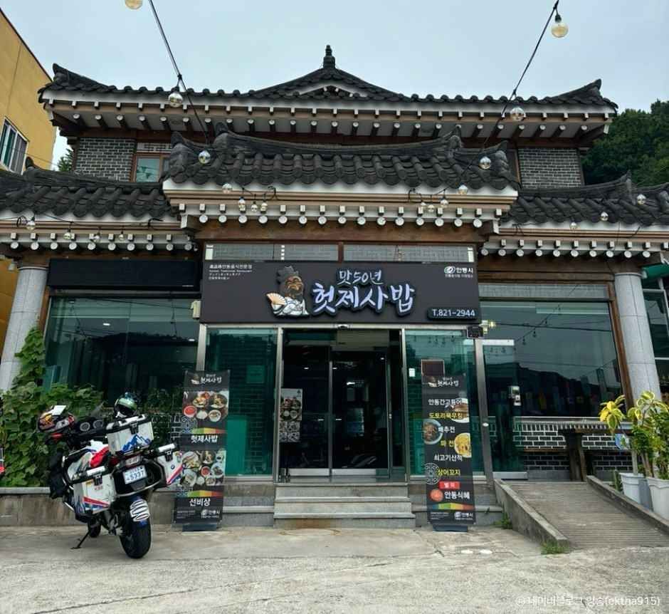 헛제사밥(맛50년)> 여행지 :대한민국 구석구석 헛제사밥(맛50년)> 여행지 :대한민국 구석구석 