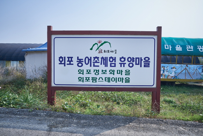 서산 회포마을> 여행지 :대한민국 구석구석 서산 회포마을> 여행지 :대한민국 구석구석 