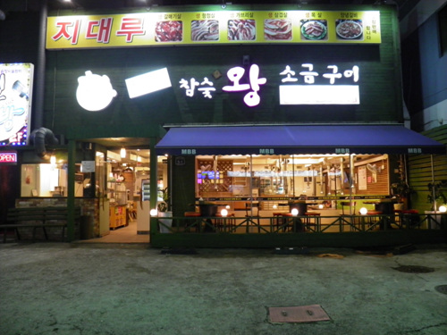 지대루참숯왕소금구이 여행 가볼만한곳