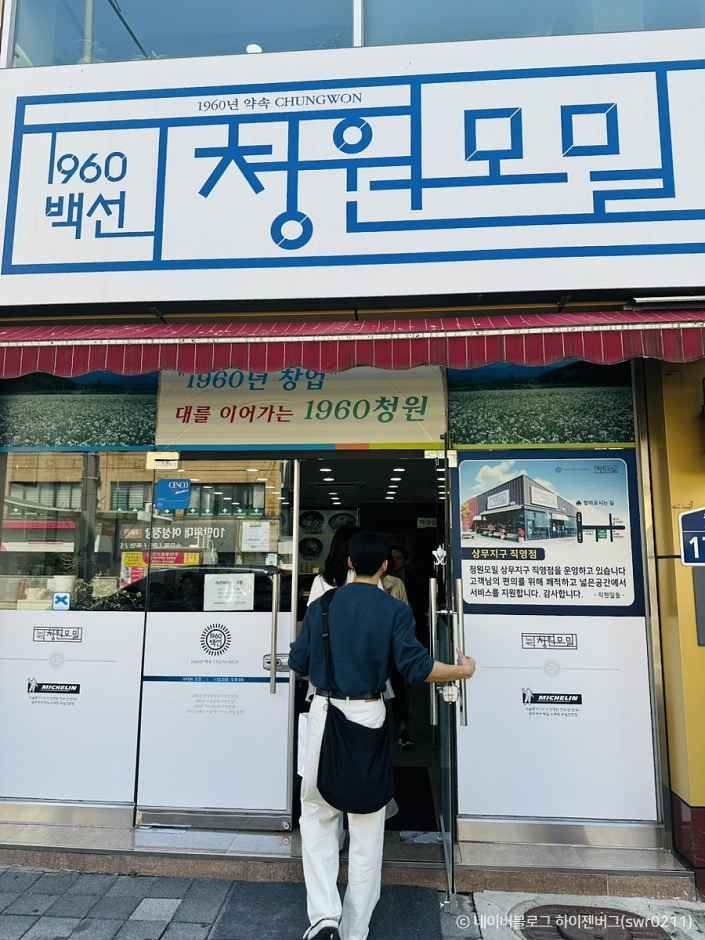 1960 청원모밀