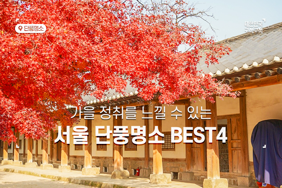 서울 여행, 가을 정취를 느낄 수 있는 단풍 명소 BEST 4