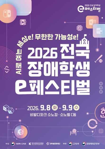 2026 전국 장애학생 e페스티벌 1