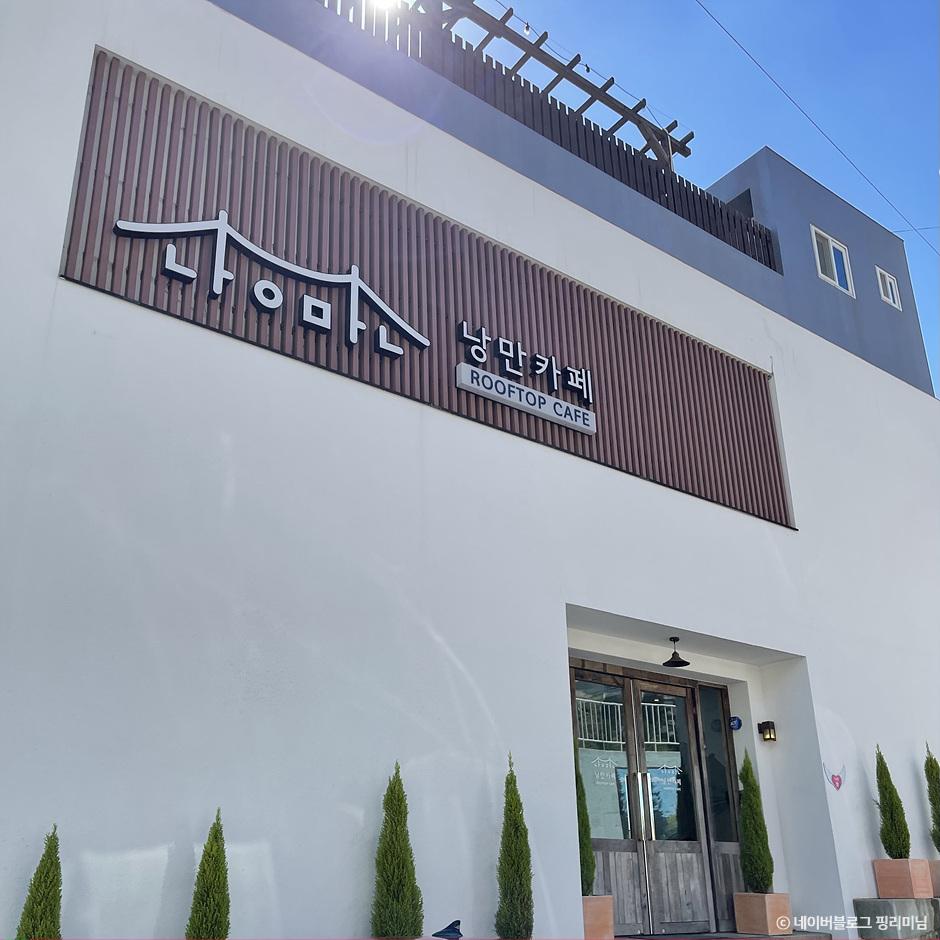 낭만카페 여행 가볼만한곳