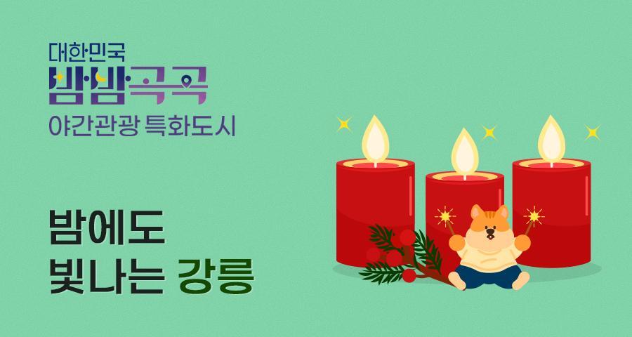 강릉 야경