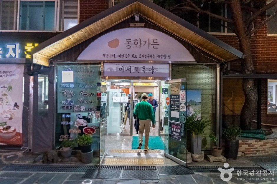 동화가든 본점