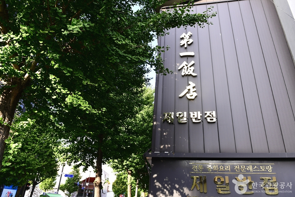 제일반점> 여행지 | 열린 관광 모두의 여행:대한민국 구석구석