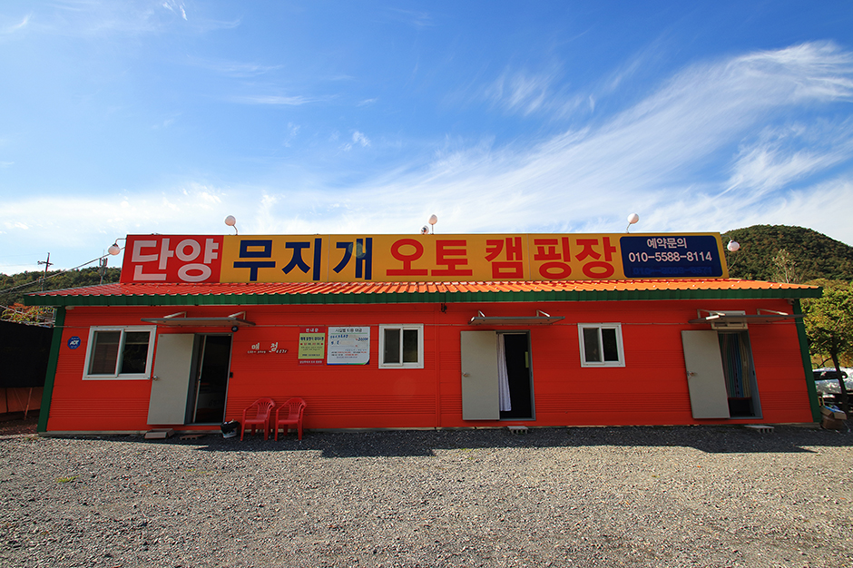단양 무지개 오토캠핑장> 여행지 :대한민국 구석구석 단양 무지개 오토캠핑장> 여행지 :대한민국 구석구석 