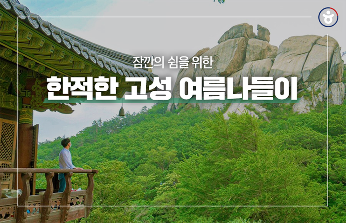 시원한 강원도 여행지, 고성으로 떠나요~ 고성 가볼 만한 곳> 여행기사 :대한민국 구석구석 한적한 여름휴가지로 추천! 시원한 강원도 여행지... 