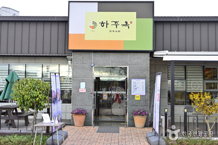 하주옥진주냉면 / 하주옥