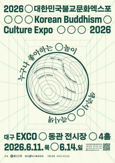 2026 대한민국 불교 문화 엑스포