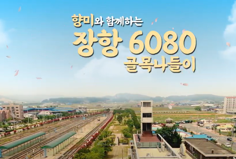 [영상] 향미와 함께하는 장항6080 골목나들이> 여행기사 | 생활관광... 함께하는 장항6080 골목나들이> 여행기사 | 생활관광:대한민국 구석구석